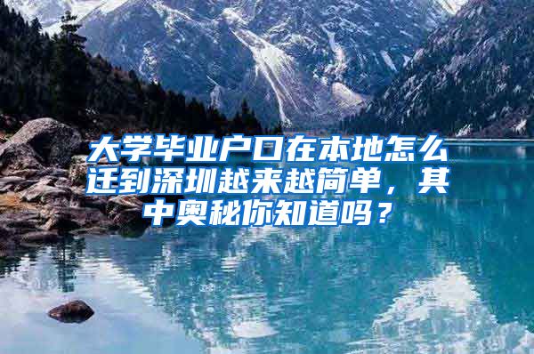 大学毕业户口在本地怎么迁到深圳越来越简单，其中奥秘你知道吗？