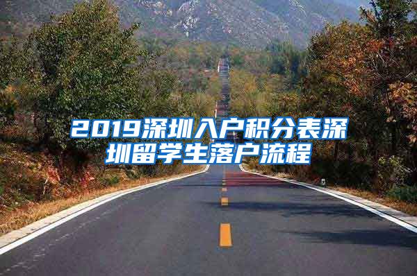 2019深圳入户积分表深圳留学生落户流程