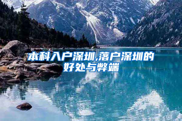 本科入户深圳,落户深圳的好处与弊端