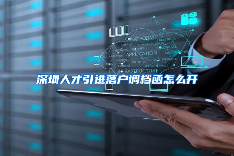 深圳人才引进落户调档函怎么开