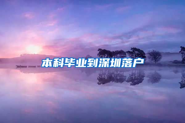 本科毕业到深圳落户