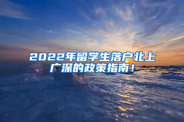2022年留学生落户北上广深的政策指南！