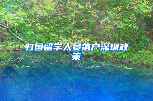 归国留学人员落户深圳政策