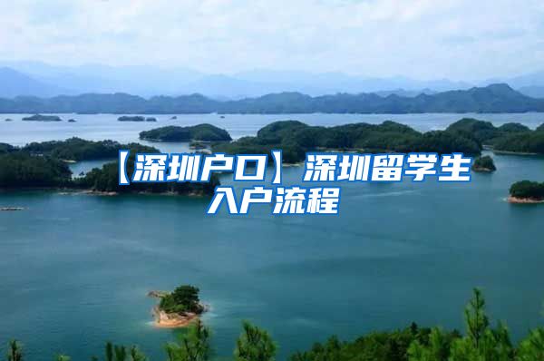 【深圳户口】深圳留学生入户流程