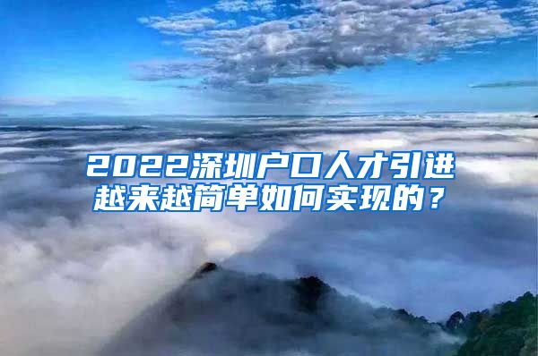 2022深圳户口人才引进越来越简单如何实现的？