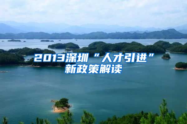 2013深圳“人才引进”新政策解读