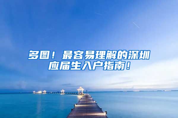 多图！最容易理解的深圳应届生入户指南！