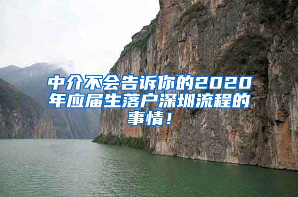 中介不会告诉你的2020年应届生落户深圳流程的事情！