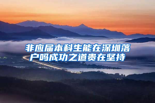 非应届本科生能在深圳落户吗成功之道贵在坚持