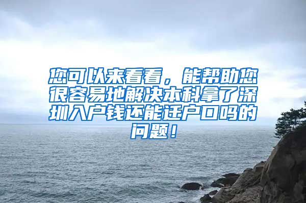 您可以来看看，能帮助您很容易地解决本科拿了深圳入户钱还能迁户口吗的问题！