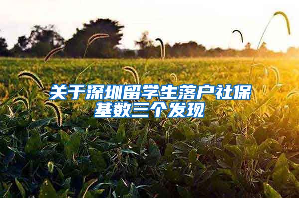 关于深圳留学生落户社保基数三个发现