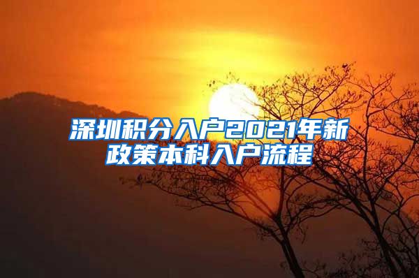 深圳积分入户2021年新政策本科入户流程