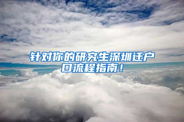 针对你的研究生深圳迁户口流程指南！