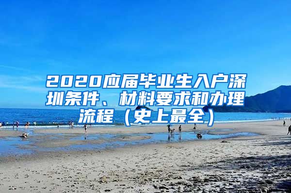 2020应届毕业生入户深圳条件、材料要求和办理流程（史上最全）