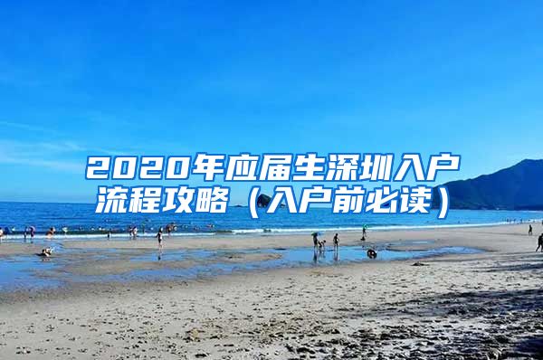2020年应届生深圳入户流程攻略（入户前必读）
