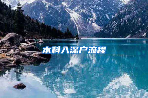 本科入深户流程