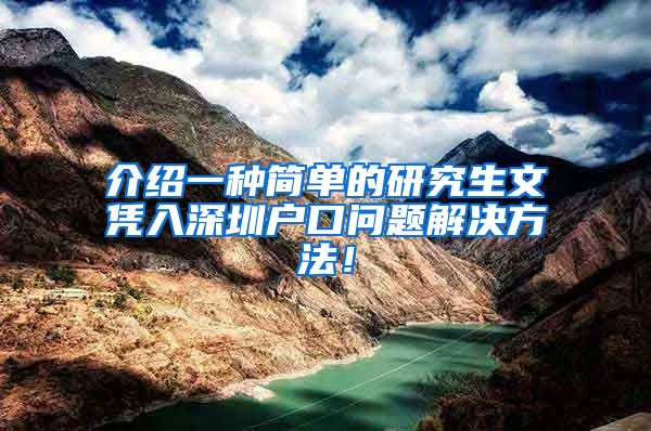 介绍一种简单的研究生文凭入深圳户口问题解决方法！