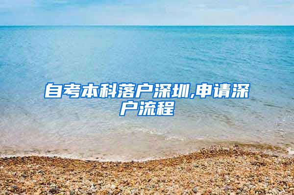 自考本科落户深圳,申请深户流程