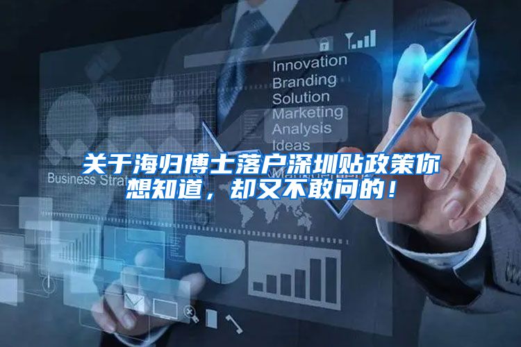 关于海归博士落户深圳贴政策你想知道，却又不敢问的！