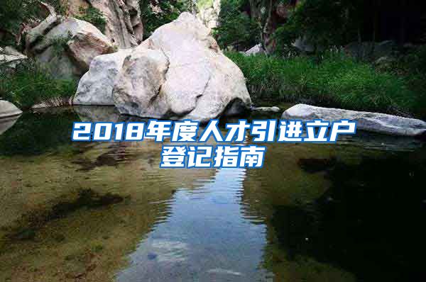 2018年度人才引进立户登记指南