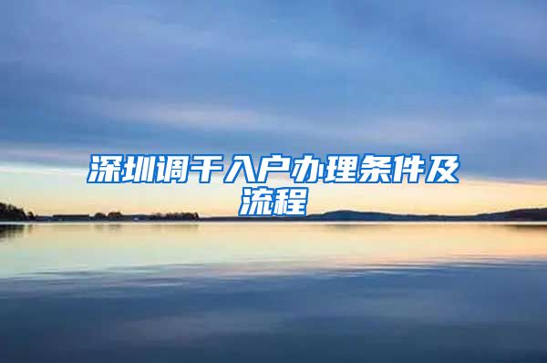 深圳调干入户办理条件及流程