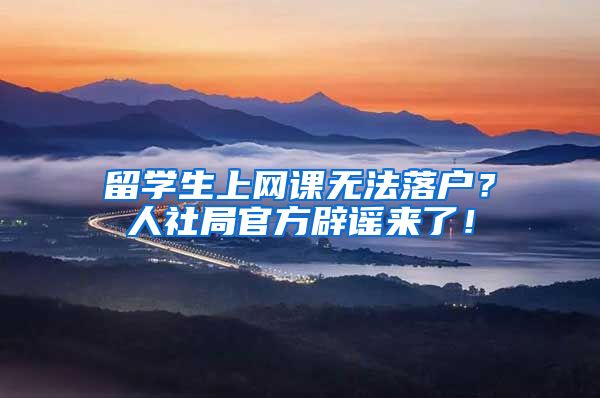 留学生上网课无法落户？人社局官方辟谣来了！