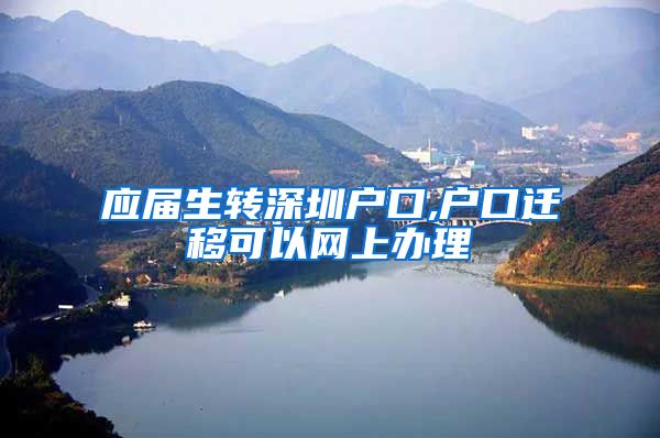 应届生转深圳户口,户口迁移可以网上办理