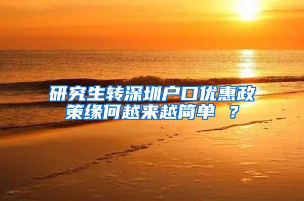 研究生转深圳户口优惠政策缘何越来越简单 ？