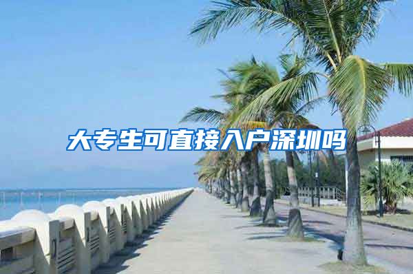 大专生可直接入户深圳吗