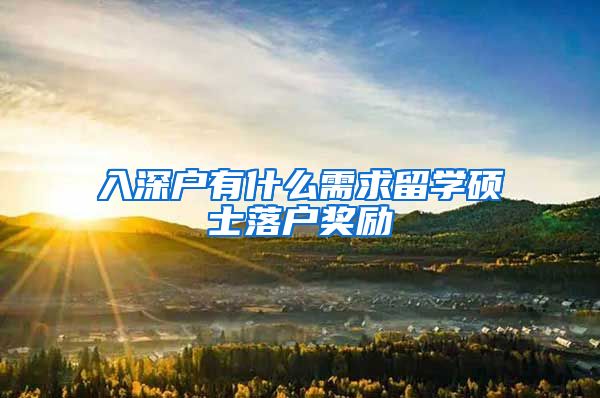 入深户有什么需求留学硕士落户奖励