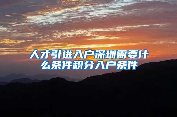 人才引进入户深圳需要什么条件积分入户条件