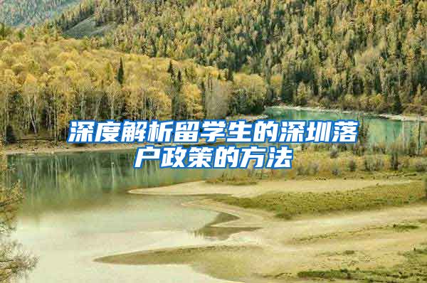 深度解析留学生的深圳落户政策的方法
