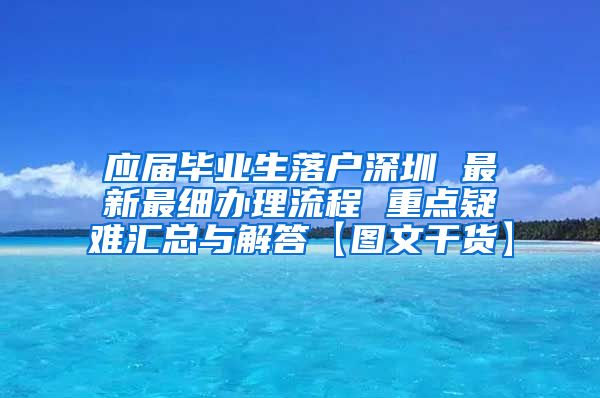 应届毕业生落户深圳 最新最细办理流程 重点疑难汇总与解答【图文干货】