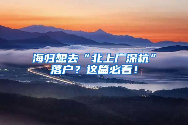 海归想去“北上广深杭”落户？这篇必看！