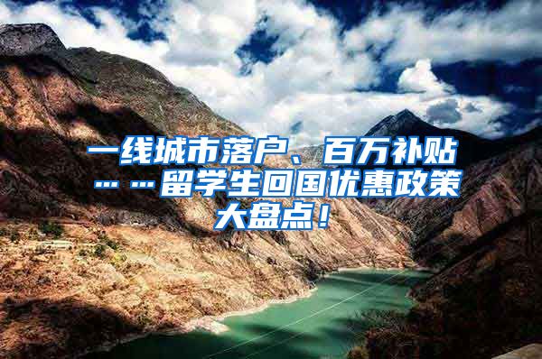 一线城市落户、百万补贴……留学生回国优惠政策大盘点！