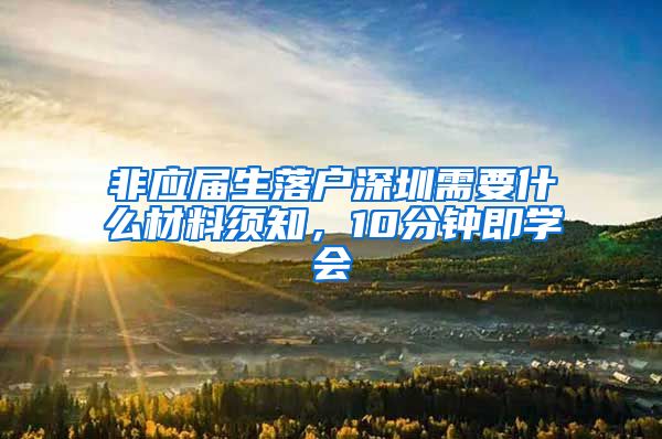 非应届生落户深圳需要什么材料须知，10分钟即学会