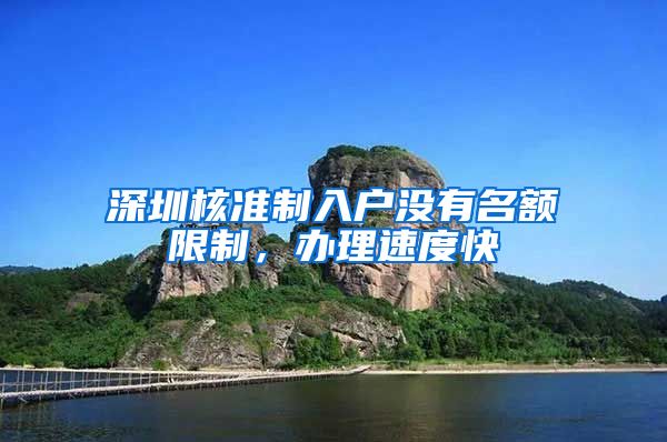 深圳核准制入户没有名额限制，办理速度快