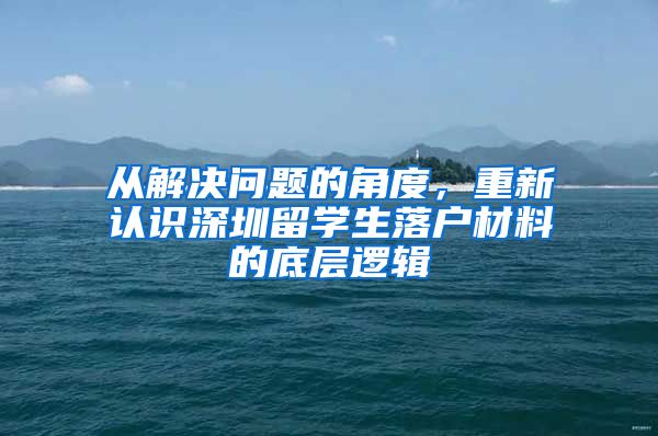 从解决问题的角度，重新认识深圳留学生落户材料的底层逻辑