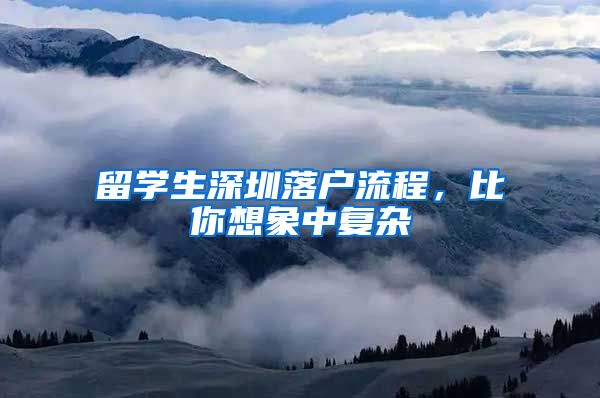 留学生深圳落户流程，比你想象中复杂