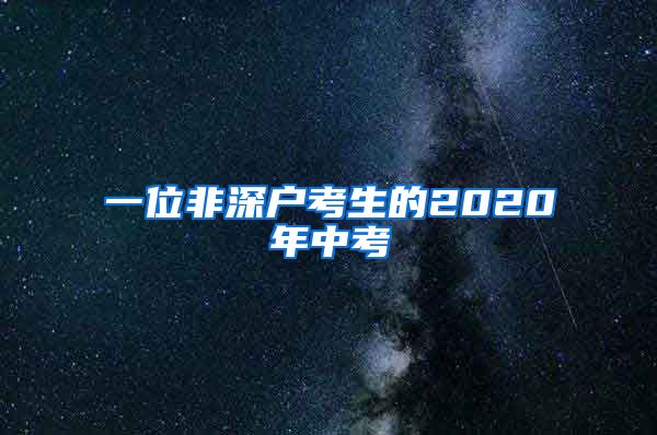 一位非深户考生的2020年中考