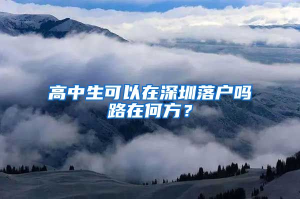 高中生可以在深圳落户吗路在何方？