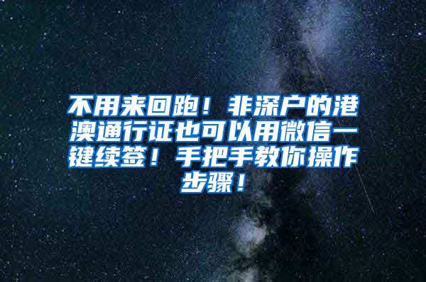 不用来回跑！非深户的港澳通行证也可以用微信一键续签！手把手教你操作步骤！