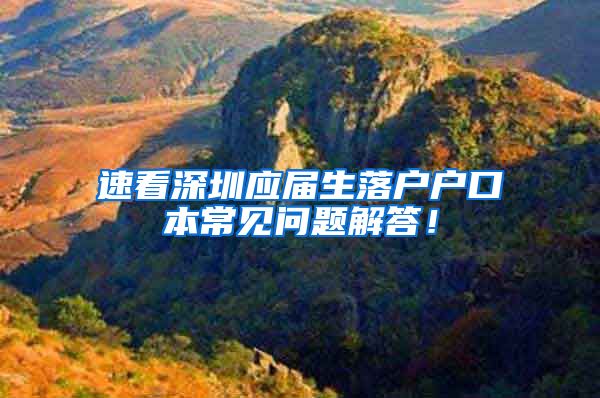 速看深圳应届生落户户口本常见问题解答！