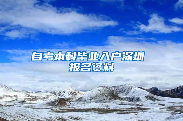 自考本科毕业入户深圳 报名资料