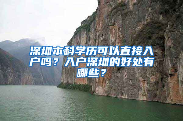 深圳本科学历可以直接入户吗？入户深圳的好处有哪些？