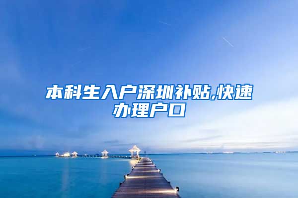 本科生入户深圳补贴,快速办理户口