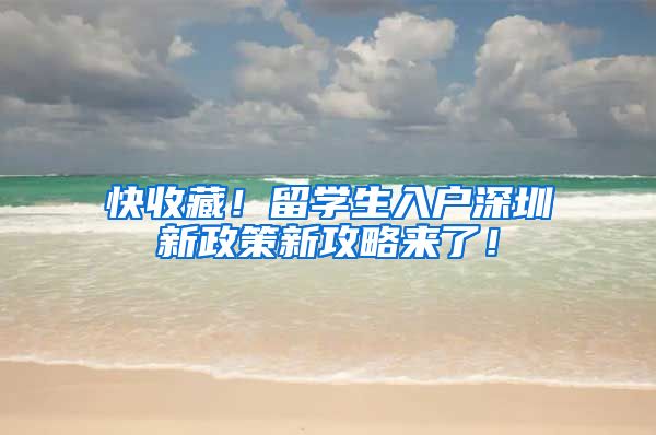 快收藏！留学生入户深圳新政策新攻略来了！