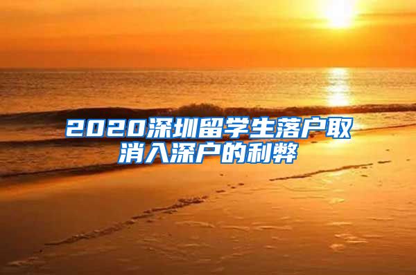 2020深圳留学生落户取消入深户的利弊
