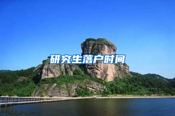 研究生落户时间