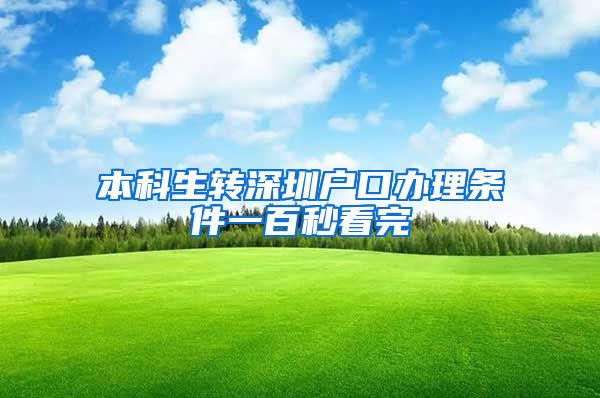 本科生转深圳户口办理条件一百秒看完